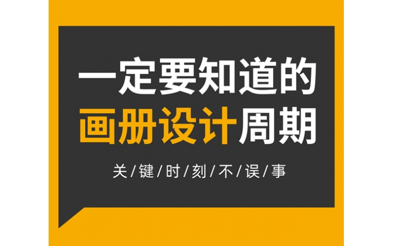 一定要知道的畫冊設(shè)計(jì)周期