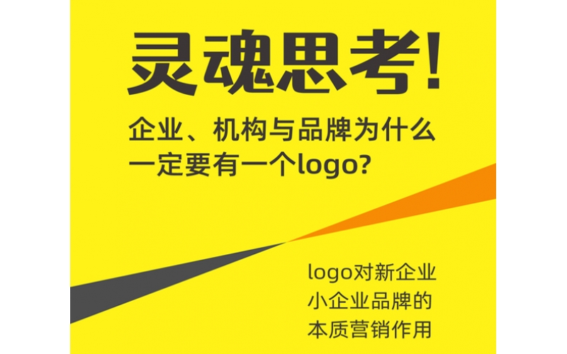 機(jī)構(gòu)與品牌為什么一定要有一個(gè)logo